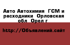 Авто Автохимия, ГСМ и расходники. Орловская обл.,Орел г.